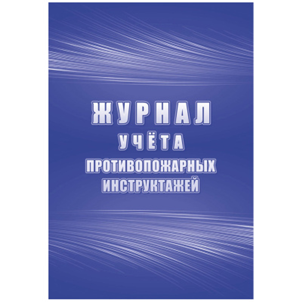 Журнал учета противопожарных инструктажей А4, 34л. на скрепке, блок писчая бумага