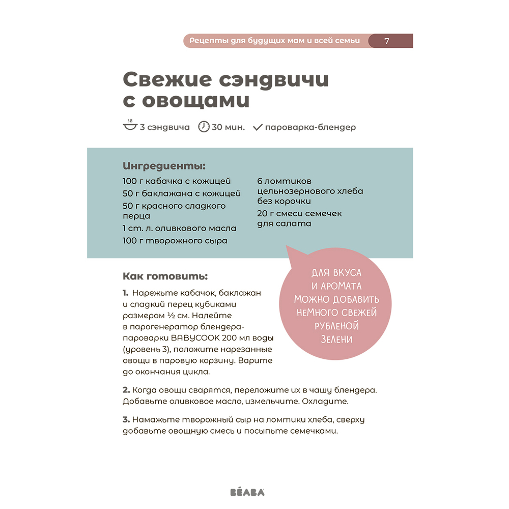 Книга рецептов для пароварки BEABA Babycook