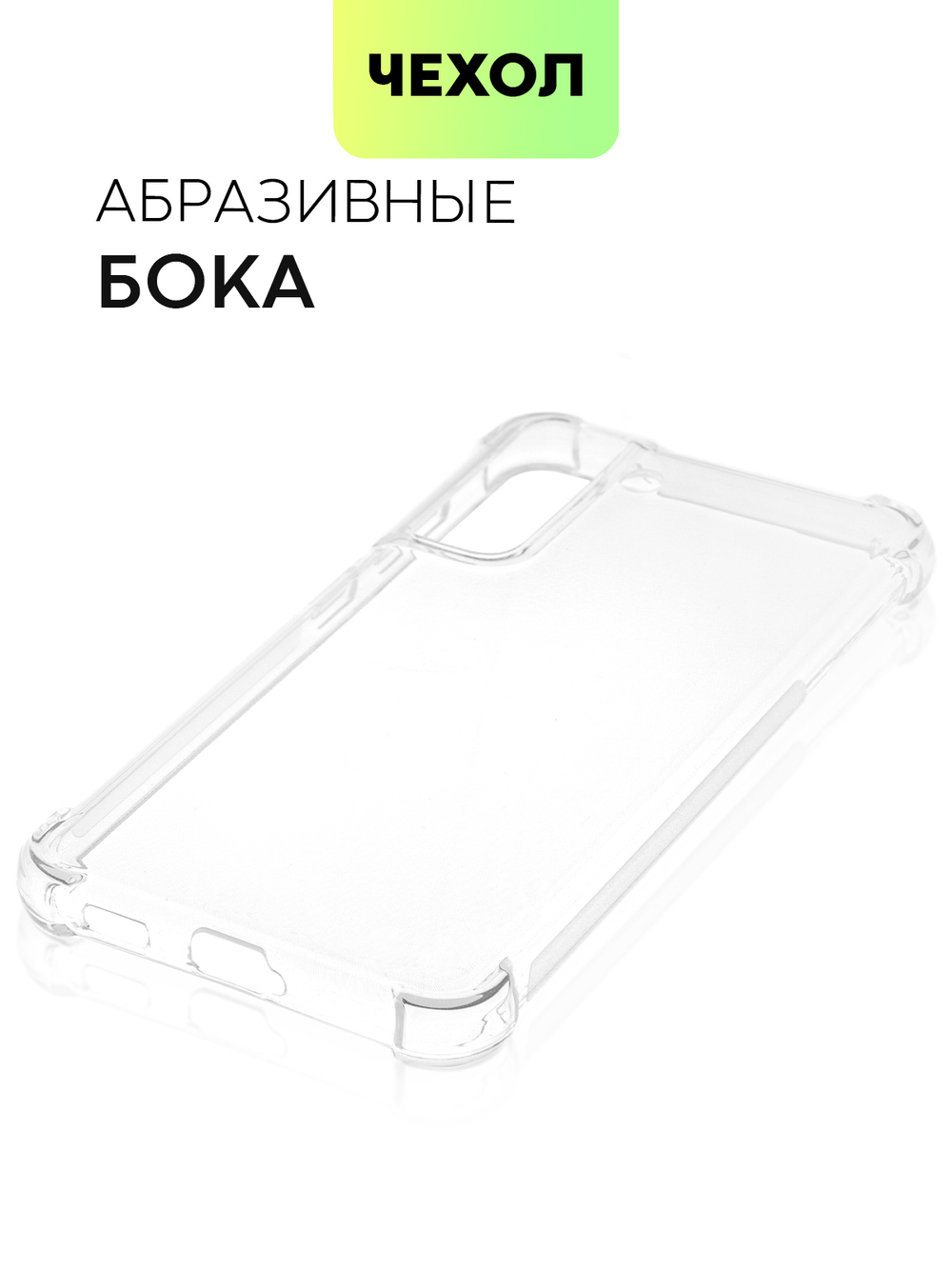 Чехол BROSCORP для Samsung Galaxy S21 FE оптом (арт. SS-S21FE-HARD-TPU-TRANSPARENT)