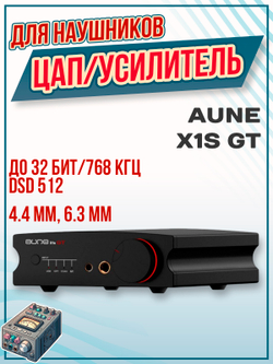 ЦАП Aune X1s GT, цифро-аналоговый преобразователь