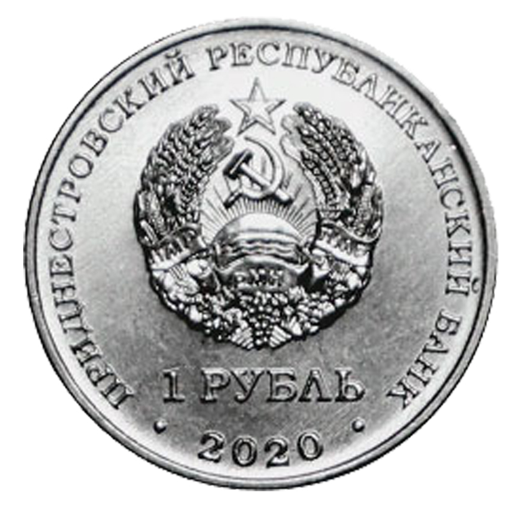 1 рубль. Гандбол. Приднестровье. 2020 год