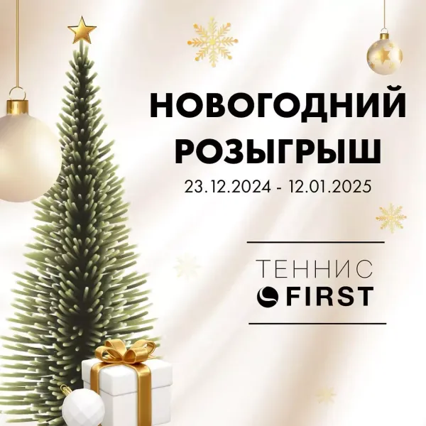 Уже завтра! Стартует наш традиционный, новогодний розыгрыш в ТЕННИС FIRST!