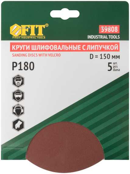 Круг шлифовальный, 5 шт, 150 мм, Р180 для шлифовальных станков Fit 39808