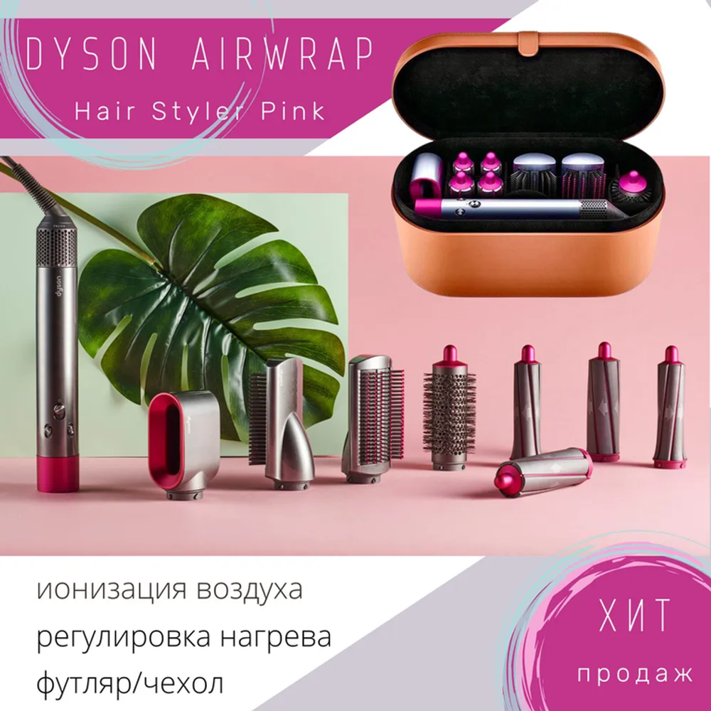 Стайлер Dyson Airwrap Complete HS01 Gift Box