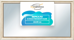 Зеркало настенное в раме 40x95