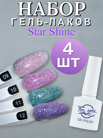 FOR YOU Гель лак набор Star Shine 4 шт 09-12