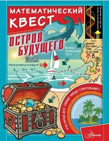 Математический квест. Остров будущего