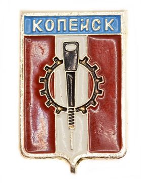 Значок «Копейск», СССР, Геральдика, Булавка
