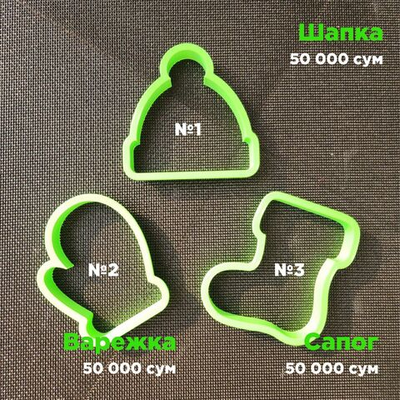 "Шапка, Варежка, Сапог" Вырубка для пряника, печенья, мастики, 1 шт