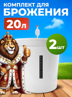 Емкость для брожения на 20л. с гидрозатвором и термометром, 2 шт.
