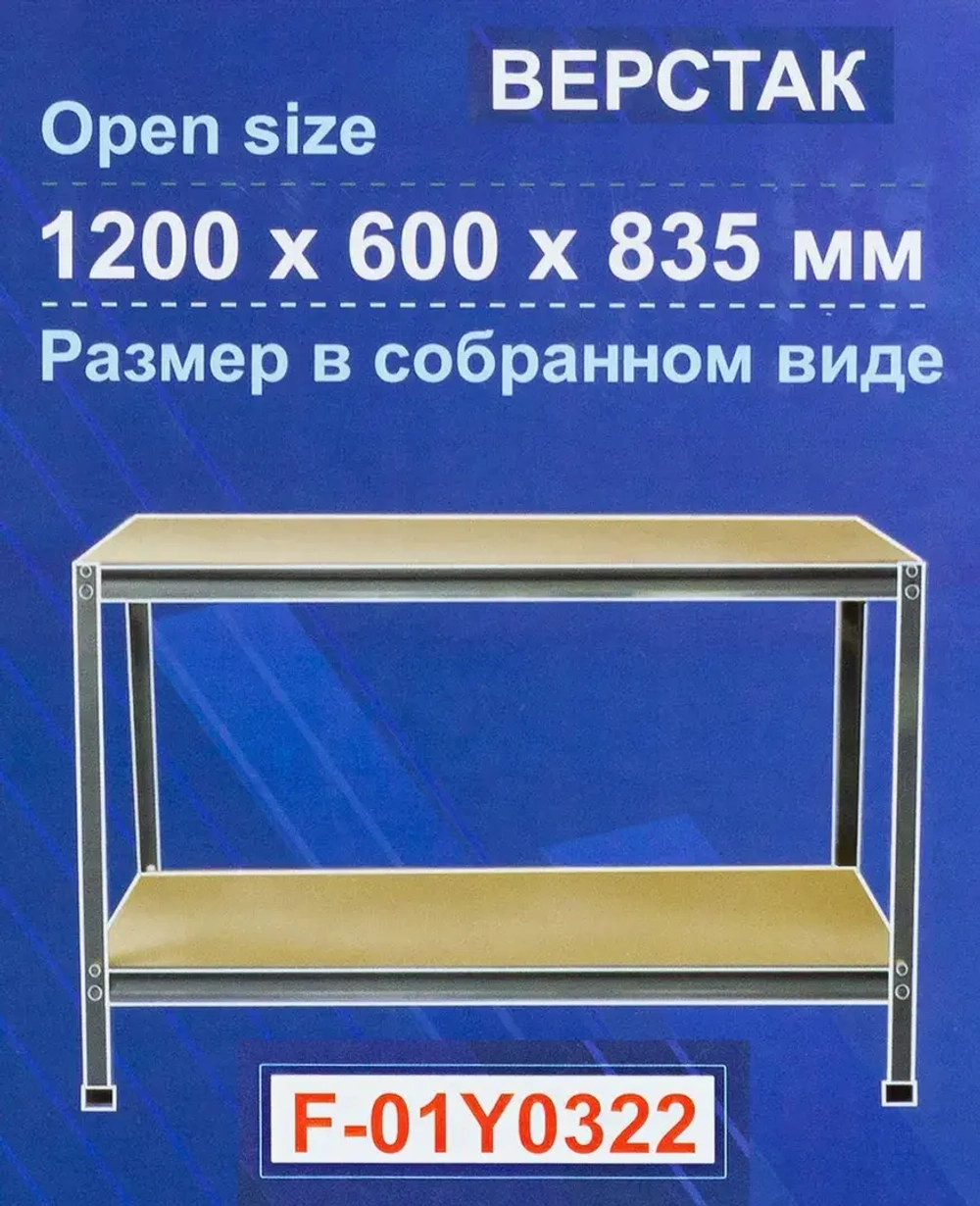 Верстак слесарный металлический 1200х600х835мм Forsage F-01Y0322