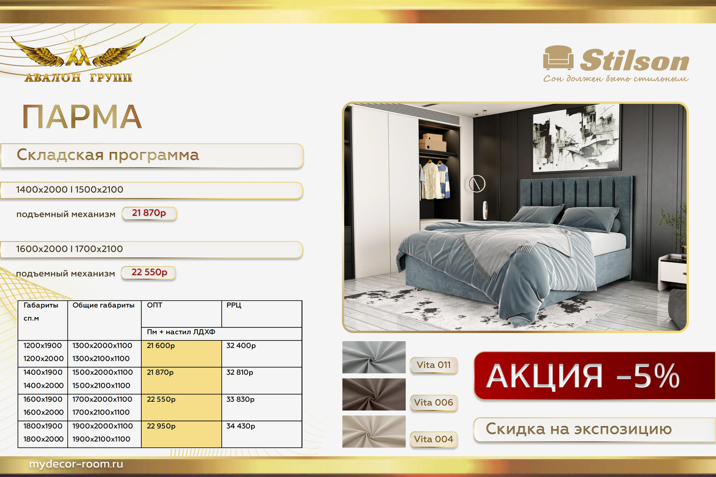 Акция Stilson Кровать Парма  -5%  Складская программа!