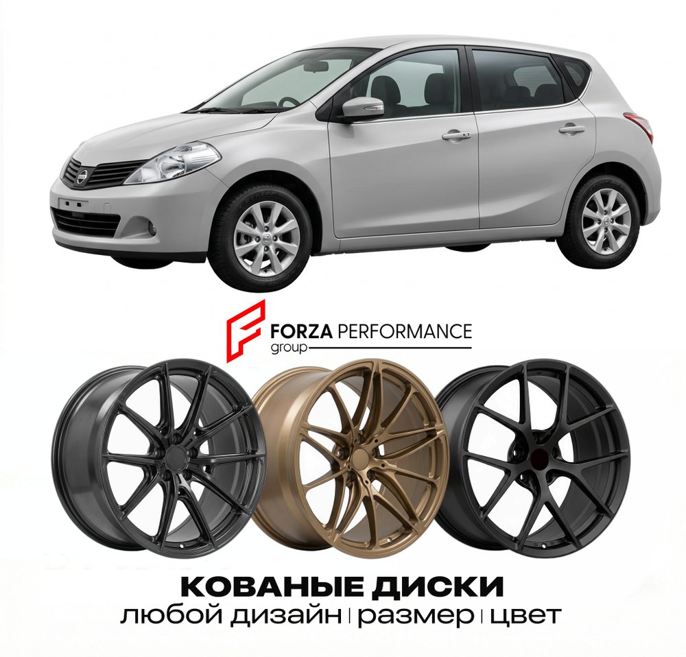 КОВАНЫЕ ДИСКИ для Nissan Tiida C12 2012-2018 Ниссан