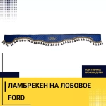 Ламбрекен FORD (экокожа, синий, синие кисточки) 230см