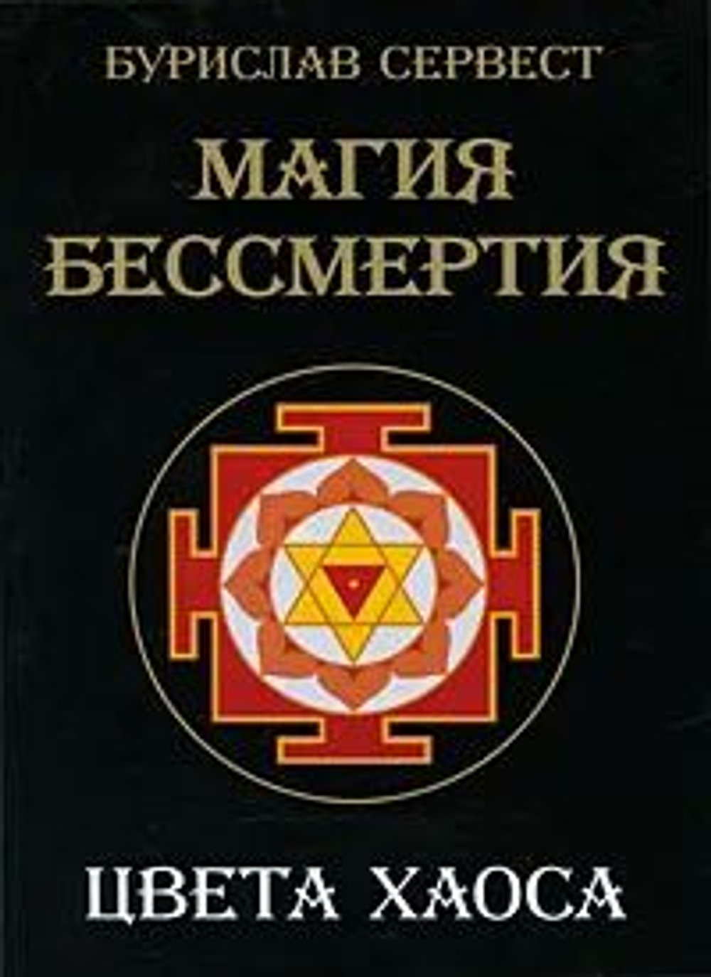 Магия Бессмертия. Цвета хаоса