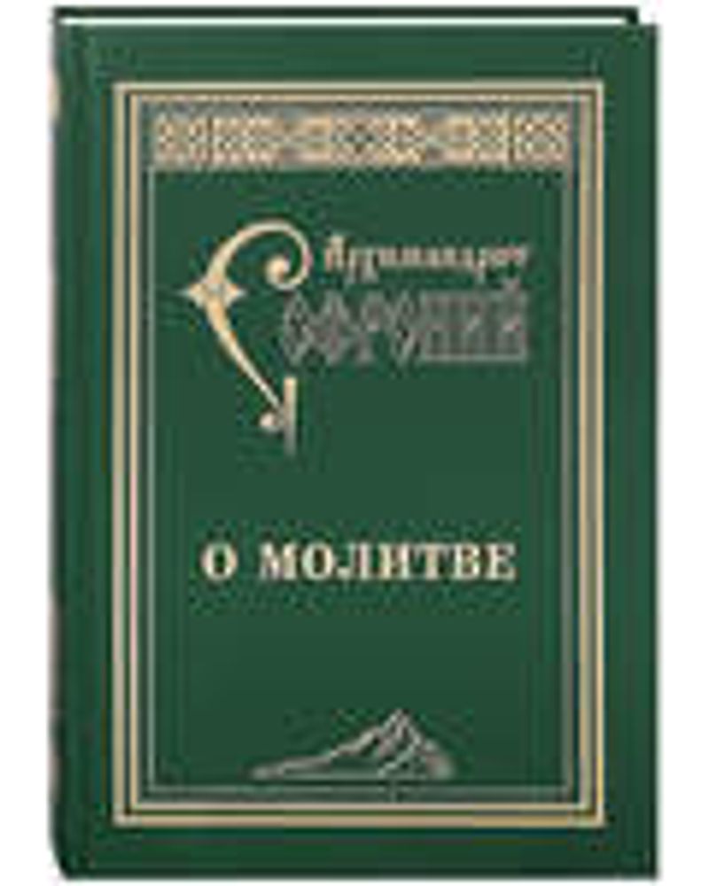О молитве (СТСЛ) (Архимандрит Софроний (Сахаров))