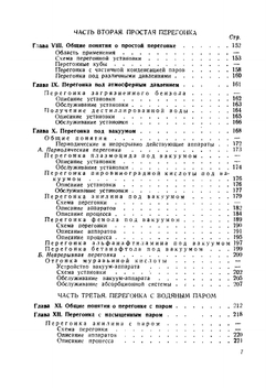 Перегонка в органической химической промышленности | И.И. Воронцов