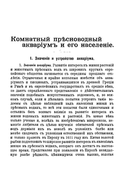 Комнатный пресноводный аквариум и его население | Набатов Андрей Андреевич