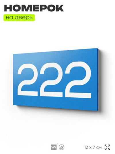 Номер на дверь 222, табличка на дверь для офиса, квартиры, кабинета, аудитории, склада, голубой 120х70 мм, Айдентика Технолоджи