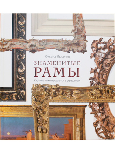 Знаменитые рамы. Картины тоже нуждаются в украшении
