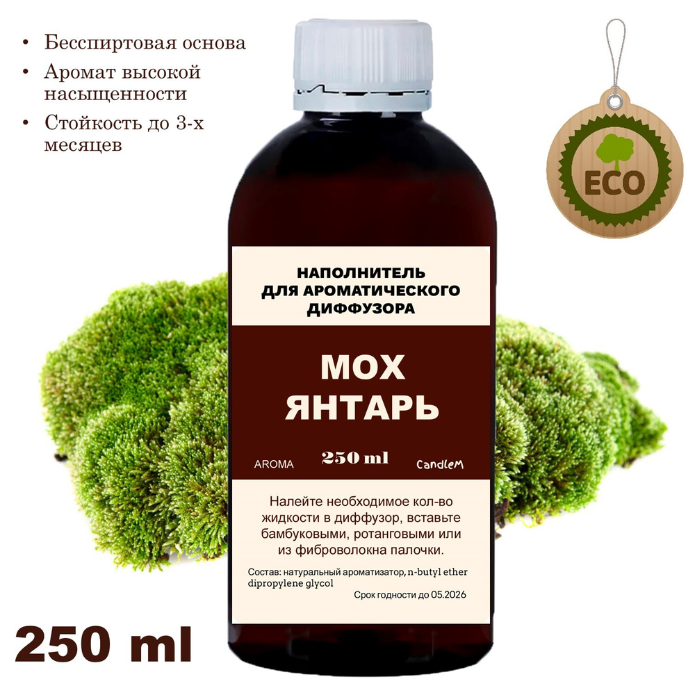 МОХ И ЯНТАРЬ- Наполнитель для ароматического диффузора