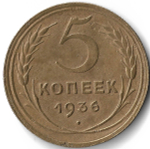 5 копеек 1936 (VF-)