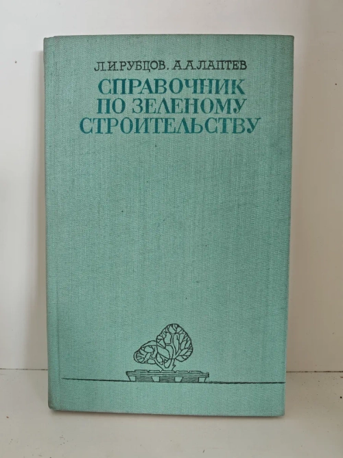 Справочник по зелёному строительству