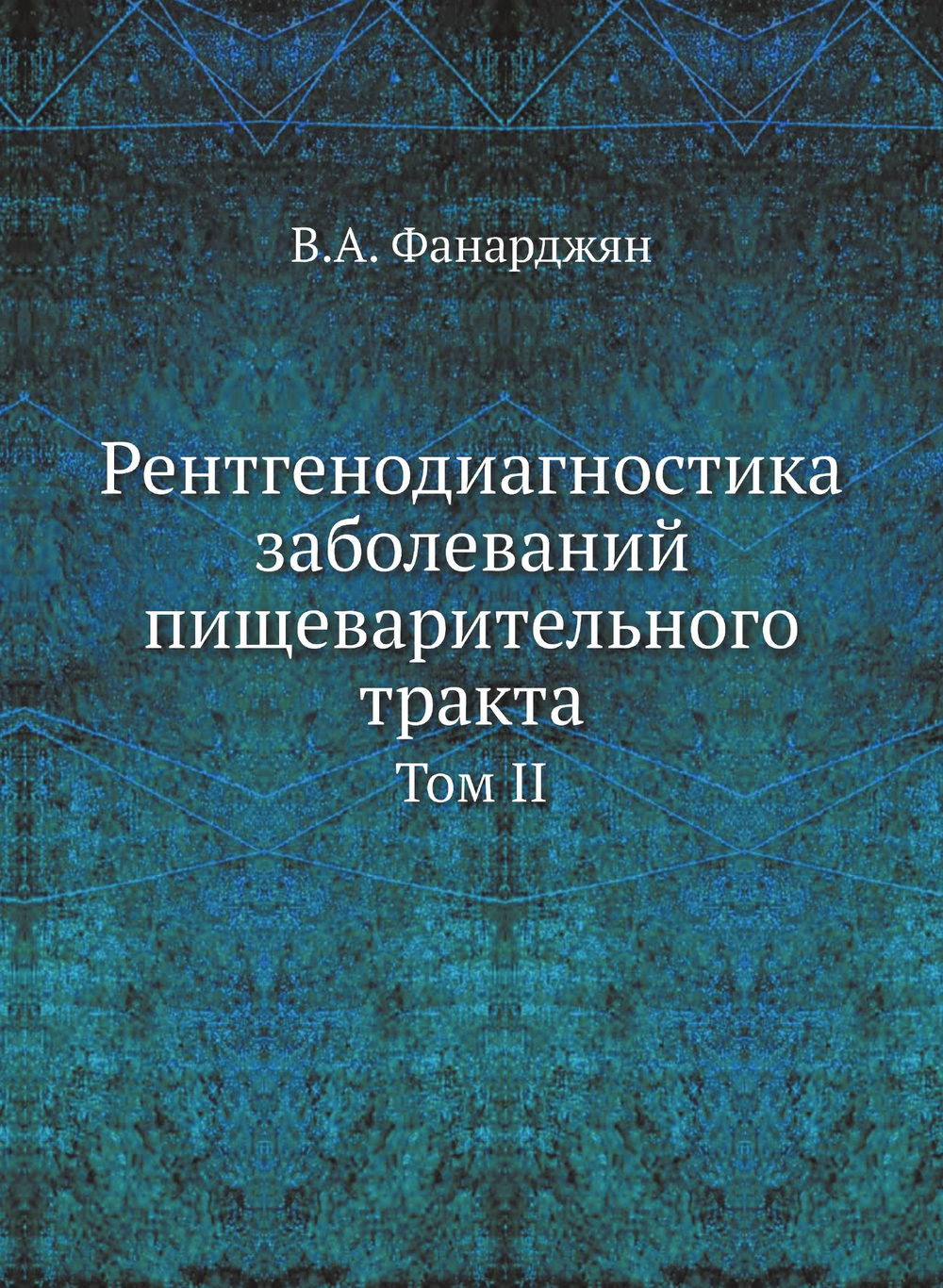 Рентгенодиагностика заболеваний пищеварительного тракта. Том II | В.А. Фанарджян