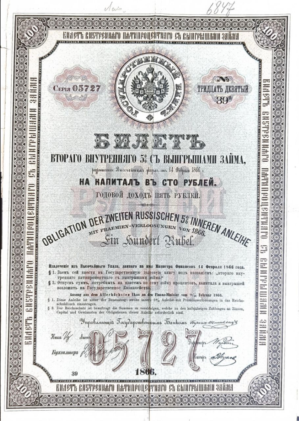 Билет Второго Внутреннего 5% с Выигрышами Займа.Облигация 100 рублей 1866 г. Серия 05727. № 39. Неполный купонный лист