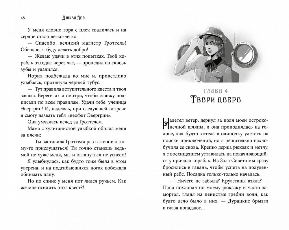 Эва Эвергрин, полуволшебная ведьма