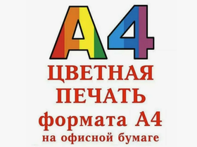Цветная печать А4