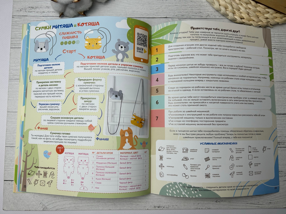 Журнал Я СЬЮ игрушки