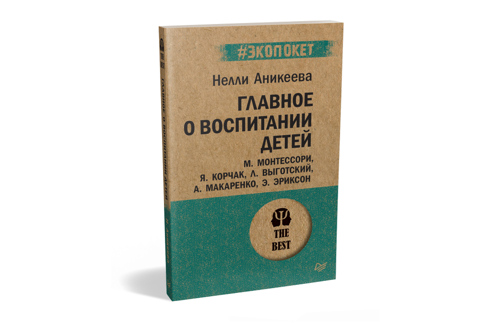 Главное о воспитании детей. М. Монтессори, Я. Корчак, Л. Выготский, А. Макаренко, Э. Эриксон  (#экопокет)
