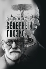 Северный Гнозис