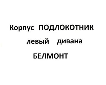 Корпус Подлокотник диван БЕЛМОНТ левый