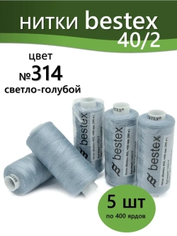 Нитки BESTEX для швейных машин и оверлока 40/2, упаковка 5 шт, цвет 314 светло-голубой