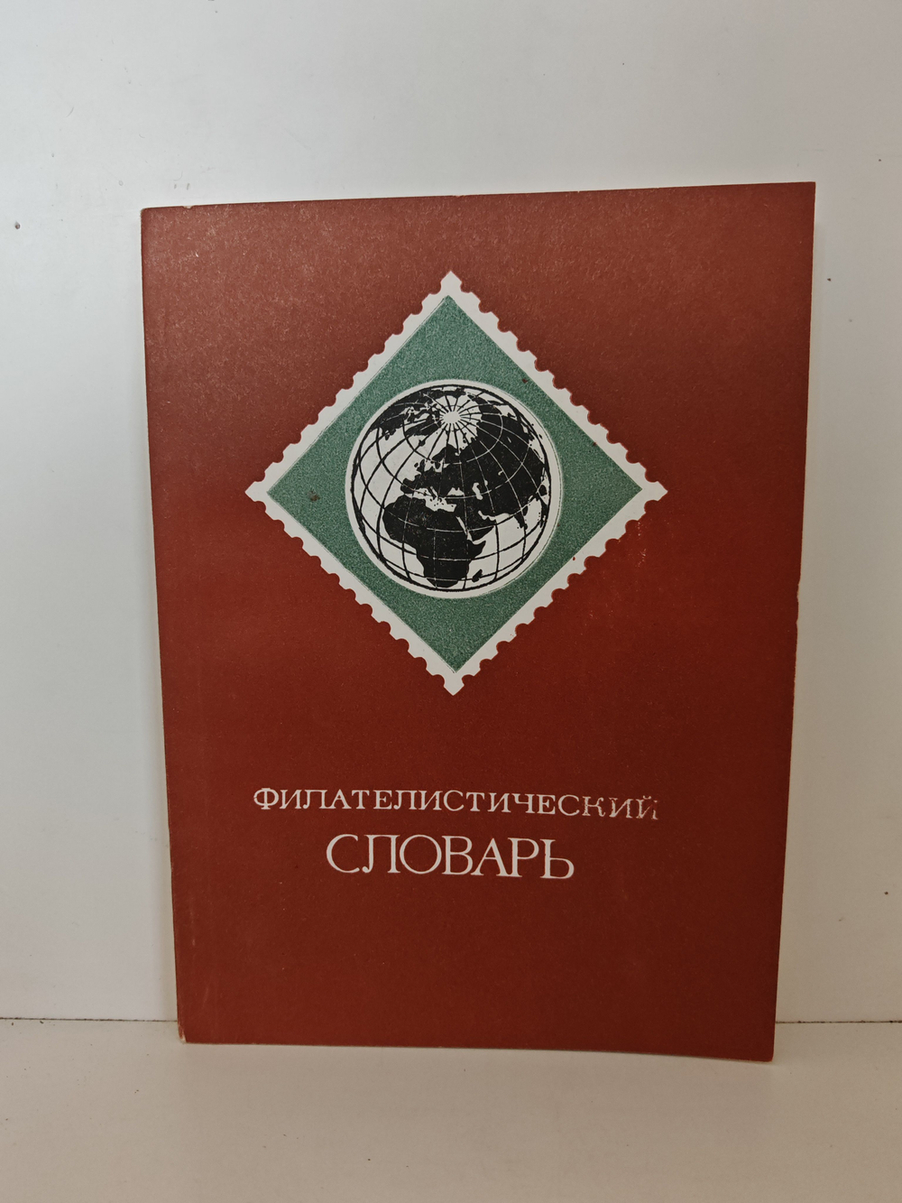 Филателистический словарь