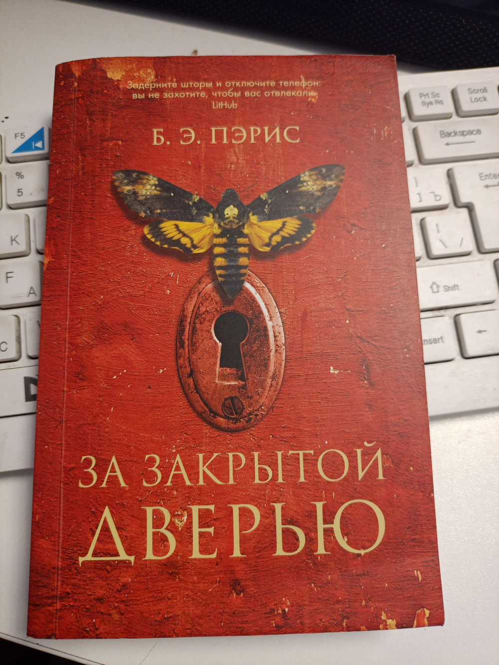 За закрытой дверью