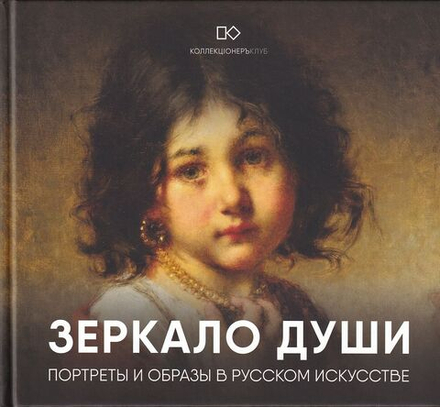 Зеркало души: Портреты и образы в русском искусстве