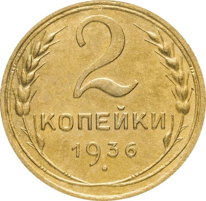 2 копейки 1936