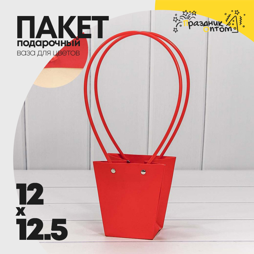 Пакет подарочный 12.5х12х8см Ваза для цветов (Красный)
