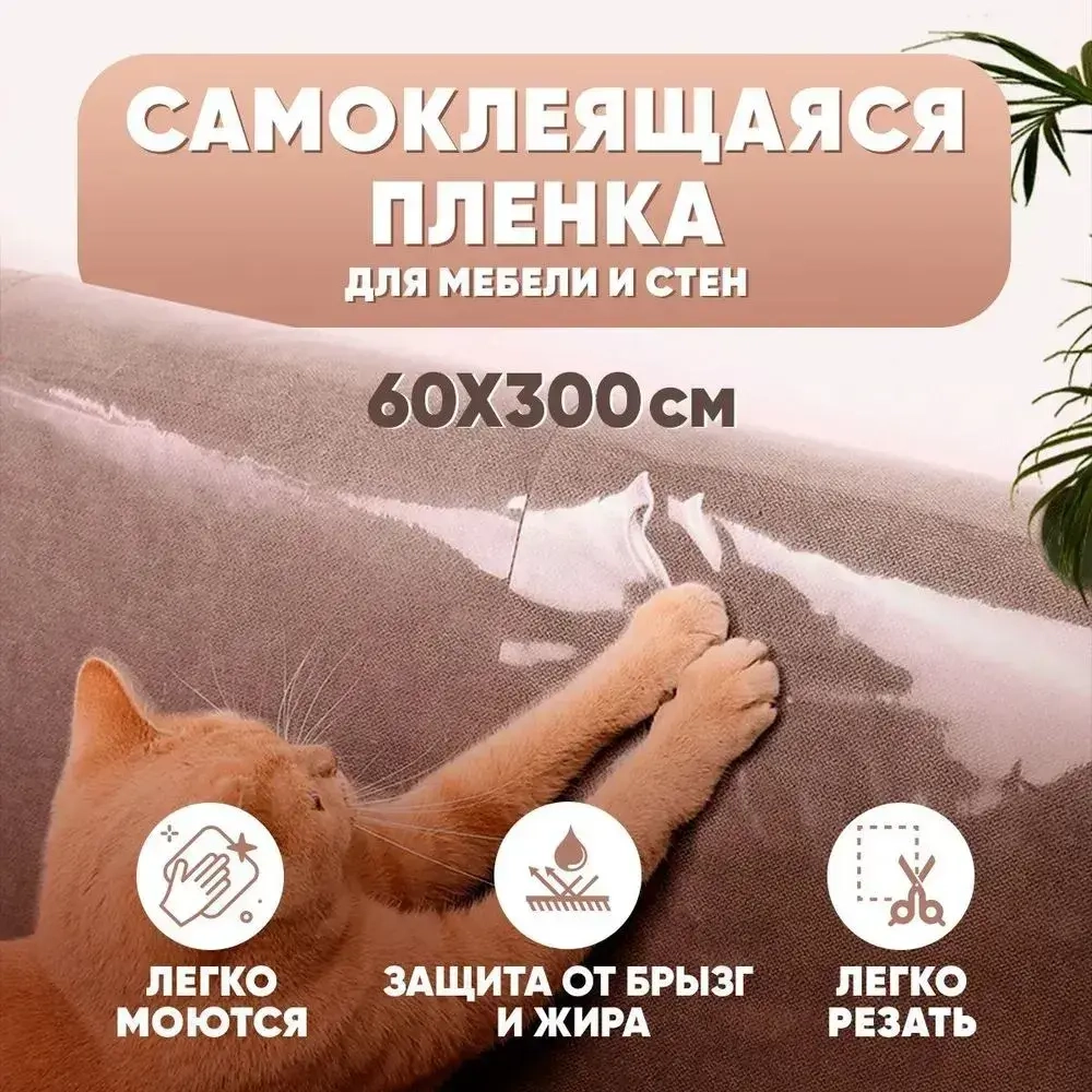 Пленка самоклеющаяся для мебели,от кошки, и наклейка на фартук кухни, прозрачная,с клеем, 60*300см