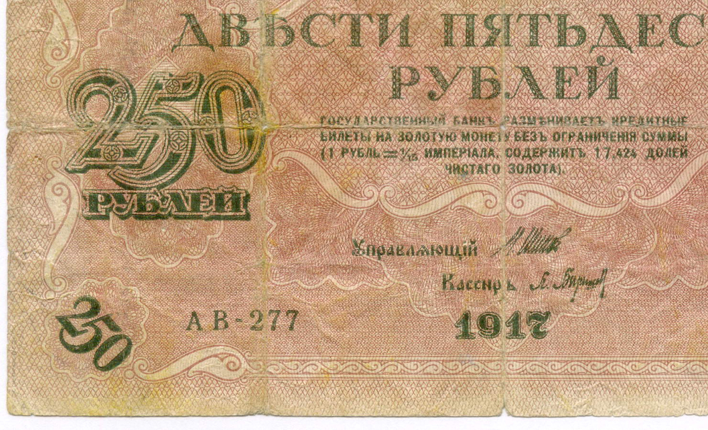 Кредитные билеты 250 рублей 1917 год (Барышев АВ-277) и 25 рублей 1918 год (Гальцов АА-164).VG