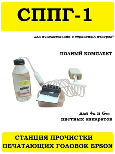 Станция прочистки печатающих головок струйных принтеров. СППГ-1.