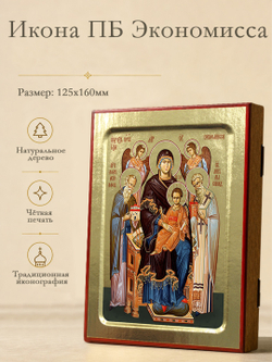 Икона Пресвятой Богородицы, Экономисса на дереве: 125 х 160 (Синопсисъ)