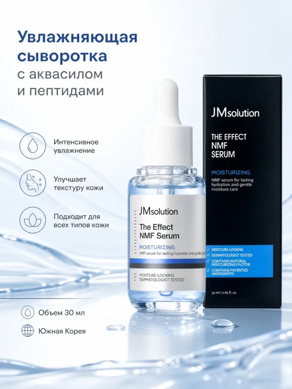 Увлажняющая сыворотка с аквасилом и пептидами The Effect NMF Serum ,30 мл