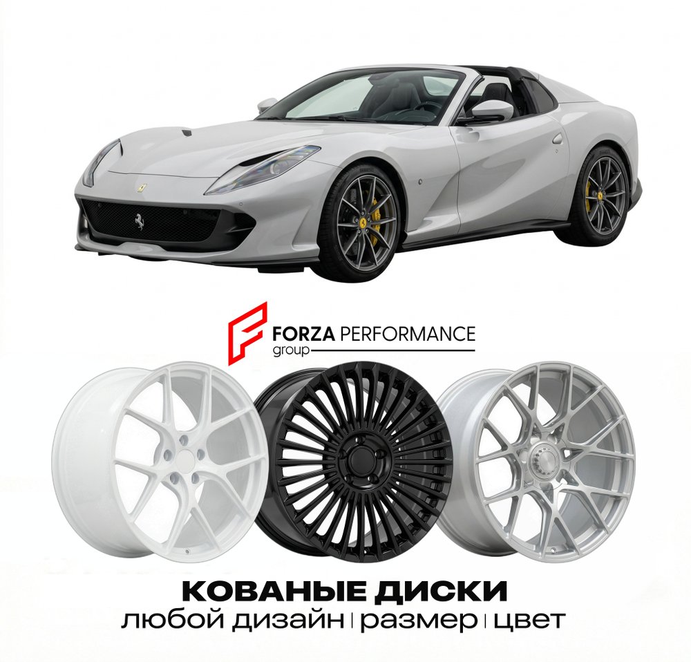 КОВАНЫЕ ДИСКИ для Ferrari 812 Competizione A 2021-2023 Феррари