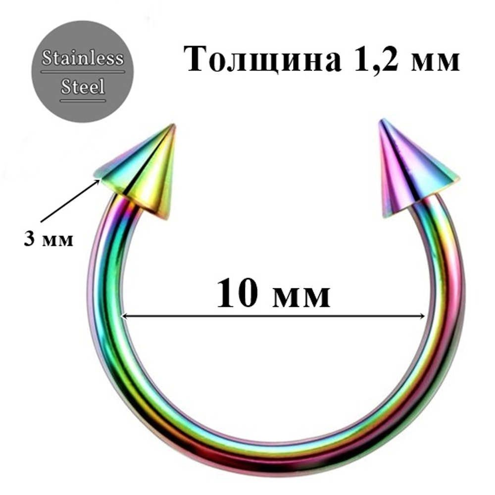 Подкова ( циркуляр) для пирсинга 10 мм с конусами 3 мм. Медицинская сталь, радужная (бензинка). 1 шт