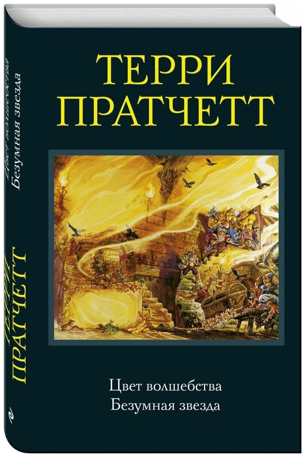 Цвет волшебства. Безумная звезда