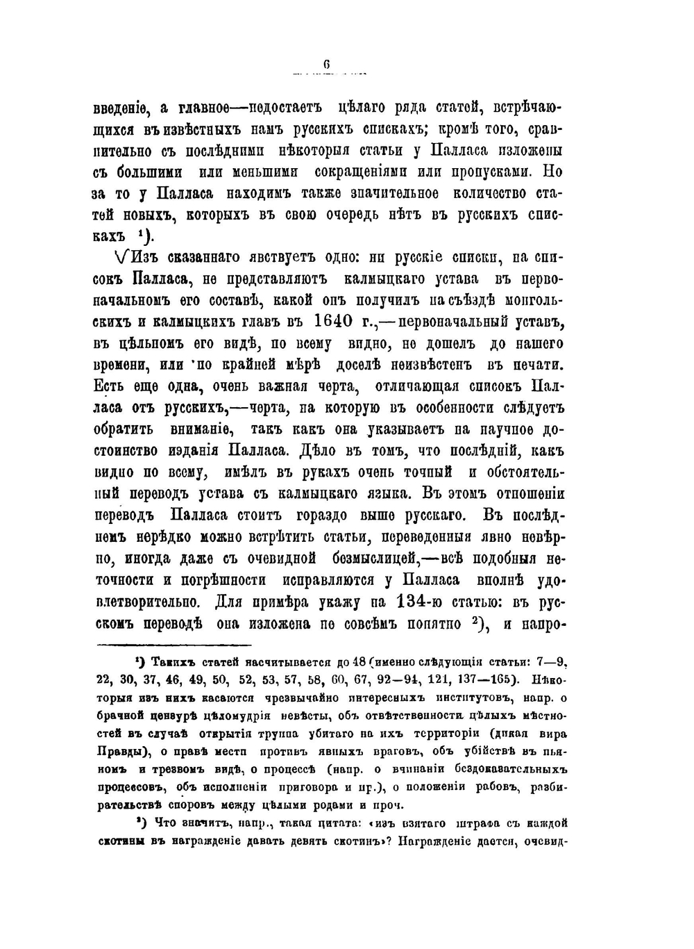 Древний монголо-калмыцкий или ойратский устав взысканий | Ф.И. Леонтович